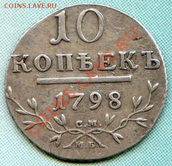 Коллекционные монеты форумчан (мелкое серебро, 5-25 коп) - 10коп_1798_1