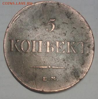 5 копеек 1833 г масон  до 17.01.2018г 22.00 - IMG_20180113_210848