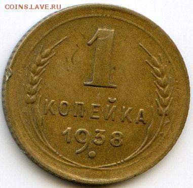 1 и 5 коп. 1938 до 17.01.18, 22:30 - #1341