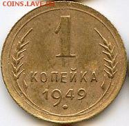 1, 2, 3, 20 коп. 1949 до 17.01.18, 22:30 - #1450