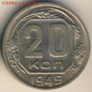 1, 2, 3, 20 коп. 1949 до 17.01.18, 22:30 - #1467