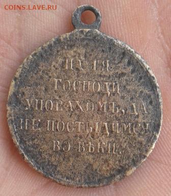 Медаль за Крымскую войну - Фото-1910