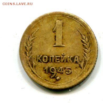 1 копейка 1945. интересная.14.01 в 23.00 - img944