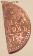 Половинка копейки серебром 1841 - 2.JPG