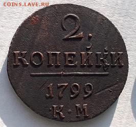2 копейки 1799г КМ  до 19.0118г 22.00 - 20180108_141504