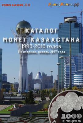 Каталог «Монеты Казахстана 1993-2016 годов» 1-е издание,2017 - Каталог Казахи1
