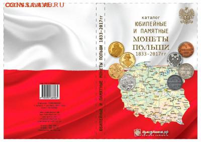 Каталог монет Польши 1832-2017 гг. Новинка! 1-я редакция - Каталог Польша