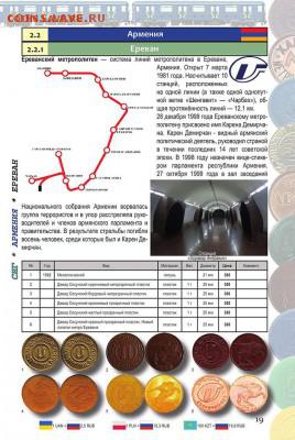 Каталог жетонов метро мира(Россия,СНГ, Европа, Азия,Америка) - Каталог жетоны