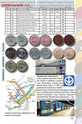 Каталог жетонов метро мира(Россия,СНГ, Европа, Азия,Америка) - Каталог жетоны2