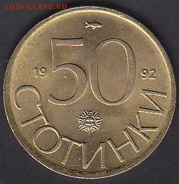 С рубля Болгария 50 стотинки 1992 aUNC до 22.01 22:10 мск - IMG_0024