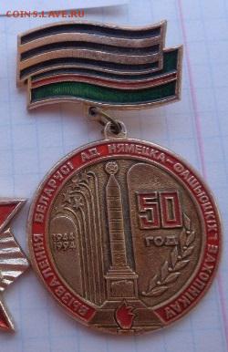 Комсомол ЧССР + 50 лет Белоруссии 2  шт до 22.1  в 21-30 мск - DSC03596.JPG