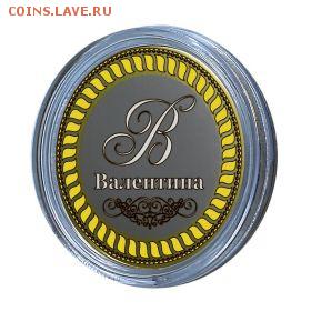 ВАЛЕНТИНА, именная монета 10 рублей, с гравировкой - Валентина