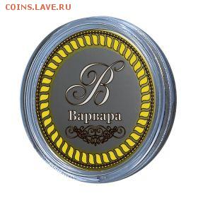 ВАРВАРА, именная монета 10 рублей, с гравировкой - Варвара