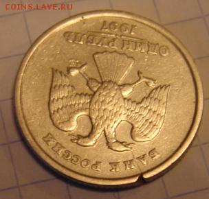 Монетки РФ с браком. - DSC05109.JPG