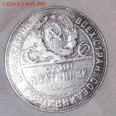 Полтинник 1924 ТР, измененный шрифт гуртовой надписи, АИФ 5а - 50 копеек2