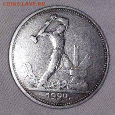 Полтинник 1924 ТР, измененный шрифт гуртовой надписи, АИФ 5а - 50копеек