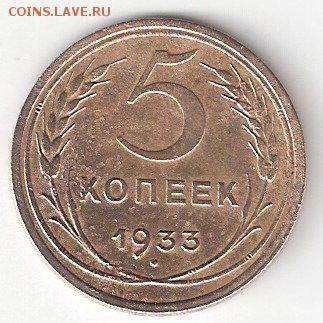 5 копеек - 1933 года - 5k-1933 P