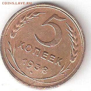 5 копеек - 1938 года - 5k-1938 p