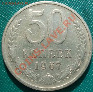 50 копеек 1967 из обращения! до 22:00 30.03.11 МСК - DSC01149.JPG