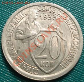 20 копеек 1933 UNC до 22:00 30.03.11 МСК - DSC00748.JPG