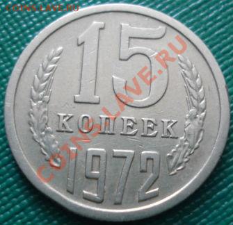 15 копеек 1972 СССР  до 22:00 30.03.11 МСК - DSC00948.JPG