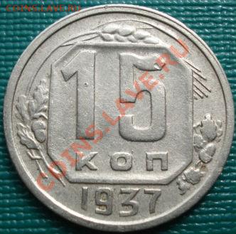 15 копеек 1937 СССР до 22:00 30.03.11 МСК - DSC01377.JPG