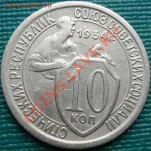 10 копеек 1934 СССР до 22:00 30.03.11 МСК - DSC01351.JPG