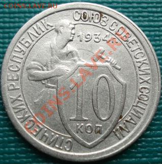 10 копеек 1934 (Фед. №61) до 22:00 30.03.11 МСК - DSC01361.JPG