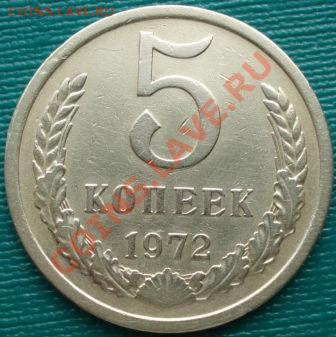5 копеек 1972 из обращения!  до 22:00 30.03.11 МСК - DSC01311.JPG