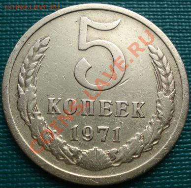 5 копеек 1971 из обращения! до 22:00 30.03.11 МСК - DSC01337.JPG