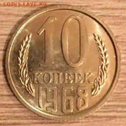 10 копеек 1968 г UNC с 200 рублей - 10коп 68 рев