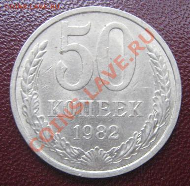 50 копеек 1982 год из обращ  до 5.4.11  в 21-00 мск - IMG_6266