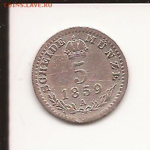 5 крейцеров 1859 года A (Австрия). - Австрия 5 кр.