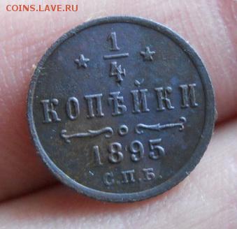 4 копейки 1895г. до 25.01.18 в 22:05 - Изображение 066_новый размер