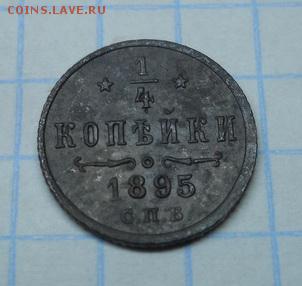 4 копейки 1895г. до 25.01.18 в 22:05 - Изображение 063_новый размер