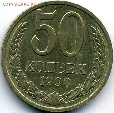 Рубль 1990 и 50 коп. 1990 (5 шт.) до 22.01.18, 22:30 - #2035