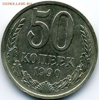 Рубль 1990 и 50 коп. 1990 (5 шт.) до 22.01.18, 22:30 - #2032