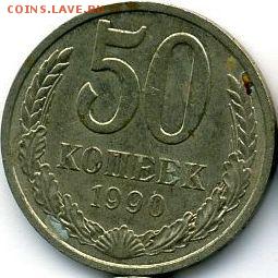 Рубль 1990 и 50 коп. 1990 (5 шт.) до 22.01.18, 22:30 - #2030