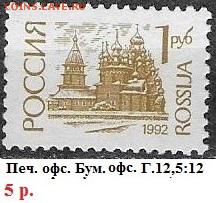 РФ 1992. 1 стандартный выпуск. 1 р., офсет> - РФ 1992. 1 ст. вып. Офс. 1 р.