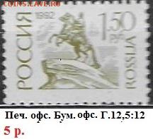 РФ 1992. 1 стандартный выпуск. 1,5 р., офсет> - РФ 1992. 1 ст. вып. Офс. 15 р.