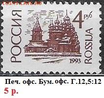 РФ 1993. 1 стандартный выпуск 4 р., офсет> - РФ 1993. 1 ст. вып. Офс. 4 р.