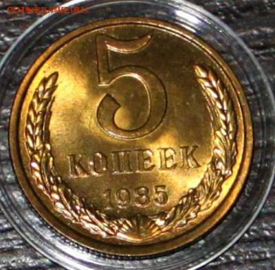 5 копеек 1985 UNC до 23.01.2018 до 22.30 - IMG_7102.JPG