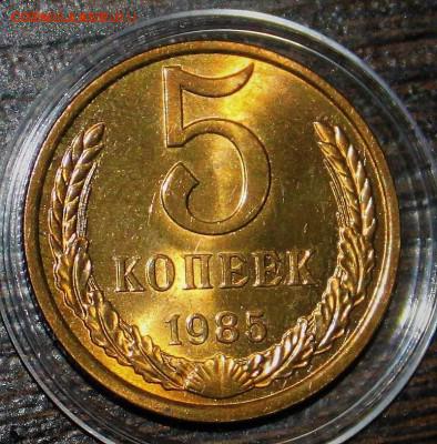 5 копеек 1985 UNC до 23.01.2018 до 22.30 - IMG_7071.JPG