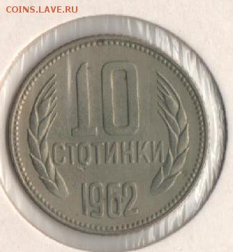 10 стотинок 1962г. Болгария - б 10ст