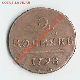 2 коп 1798 ем - 65 001