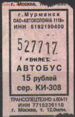 Кто-нибудь увлекается темой билетиков? - БИЛ МУР-2.JPG