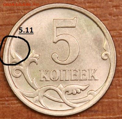 5 копеек 2007 М шт. 5.1 В и 5.1 Б правильно? - 511_1_~1.JPG