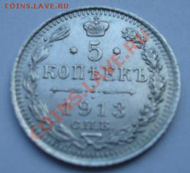 5 коп 1913 ВС - Изображение 1922