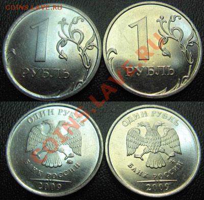 1 рубль 2009 г ММД, Шт.2.41Д; 2.42Д До 02.02.11В 21-00 МСК - 1 р 2.41Д; 2