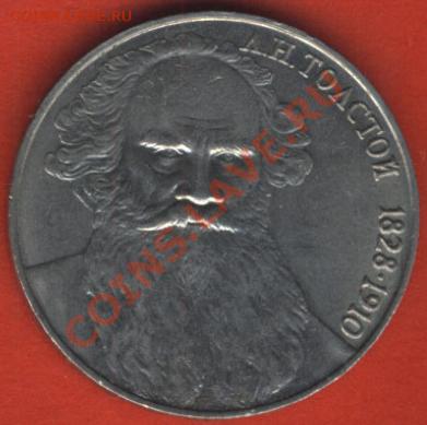1 рубль 1988 Л.Толстой - 30.03